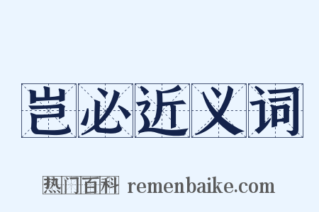 岂必近义词是什么意思的图片